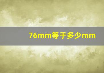 76mm等于多少mm