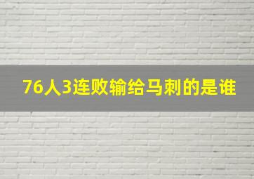 76人3连败输给马刺的是谁