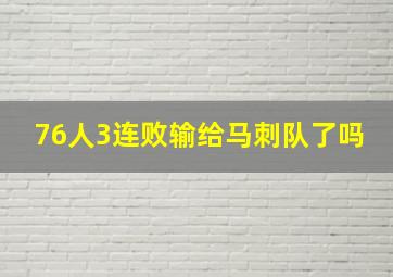 76人3连败输给马刺队了吗