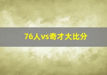 76人vs奇才大比分