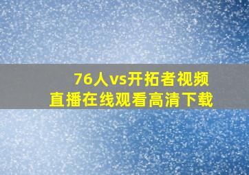 76人vs开拓者视频直播在线观看高清下载