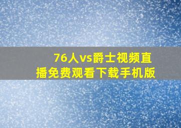 76人vs爵士视频直播免费观看下载手机版