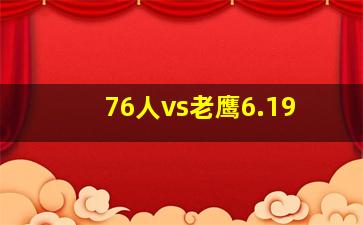 76人vs老鹰6.19