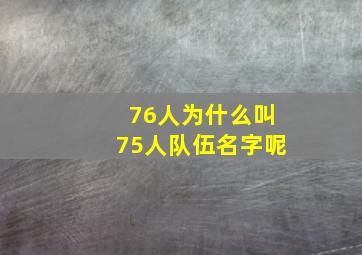 76人为什么叫75人队伍名字呢