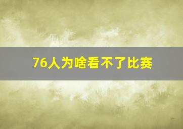 76人为啥看不了比赛