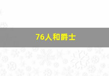 76人和爵士