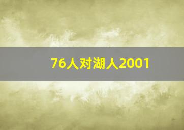 76人对湖人2001