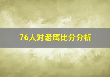 76人对老鹰比分分析