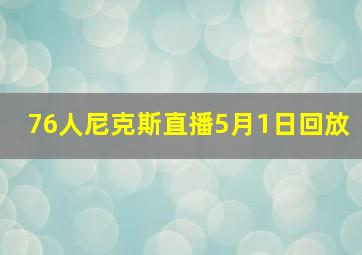 76人尼克斯直播5月1日回放