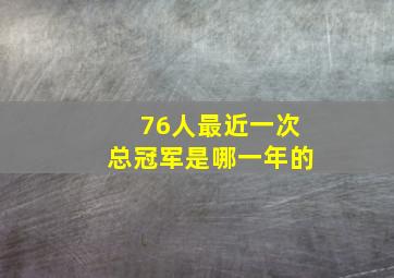 76人最近一次总冠军是哪一年的