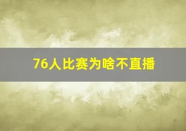 76人比赛为啥不直播