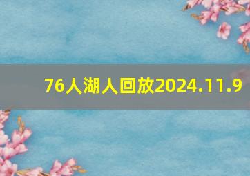 76人湖人回放2024.11.9