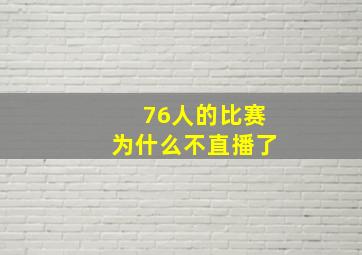 76人的比赛为什么不直播了