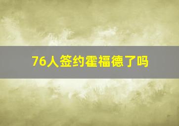 76人签约霍福德了吗