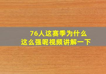 76人这赛季为什么这么强呢视频讲解一下