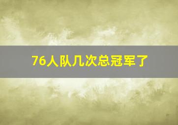 76人队几次总冠军了