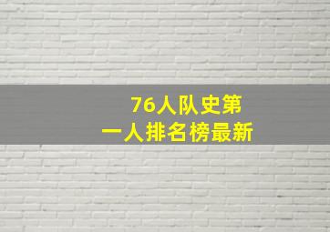 76人队史第一人排名榜最新