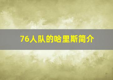 76人队的哈里斯简介