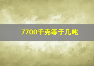 7700千克等于几吨