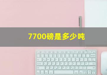 7700磅是多少吨