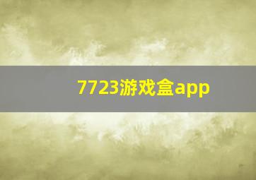 7723游戏盒app