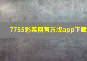 7755彩票网官方版app下载