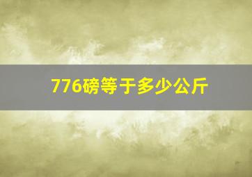 776磅等于多少公斤