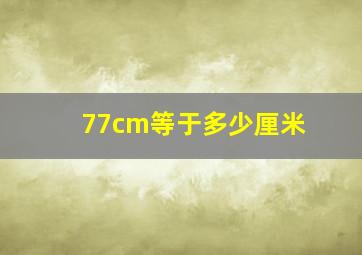 77cm等于多少厘米