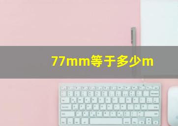 77mm等于多少m