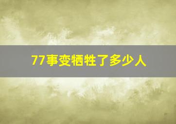 77事变牺牲了多少人