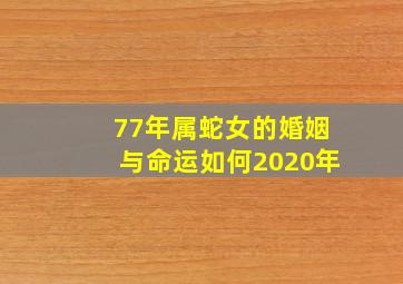 77年属蛇女的婚姻与命运如何2020年