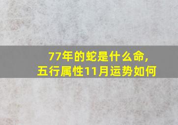 77年的蛇是什么命,五行属性11月运势如何