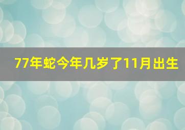 77年蛇今年几岁了11月出生