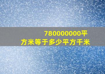 780000000平方米等于多少平方千米