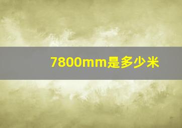 7800mm是多少米