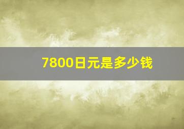 7800日元是多少钱