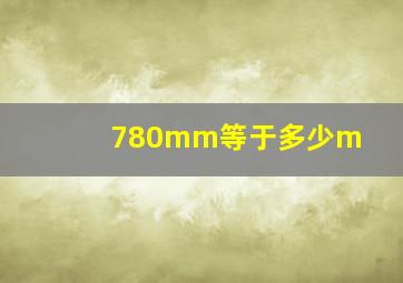 780mm等于多少m