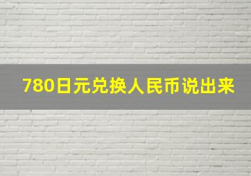 780日元兑换人民币说出来