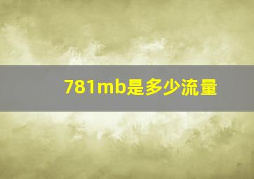 781mb是多少流量