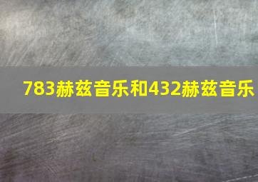 783赫兹音乐和432赫兹音乐