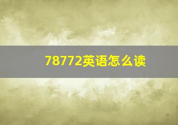 78772英语怎么读