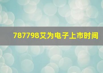 787798艾为电子上市时间