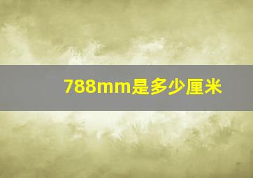 788mm是多少厘米