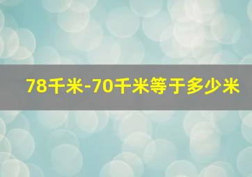 78千米-70千米等于多少米