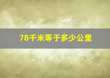 78千米等于多少公里