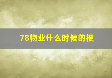 78物业什么时候的梗