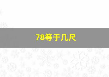 78等于几尺