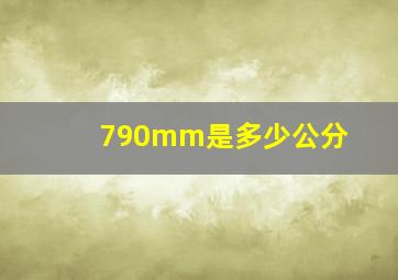 790mm是多少公分