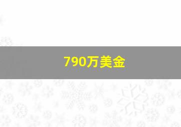 790万美金