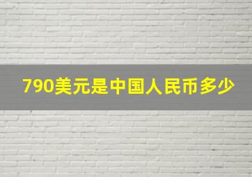 790美元是中国人民币多少